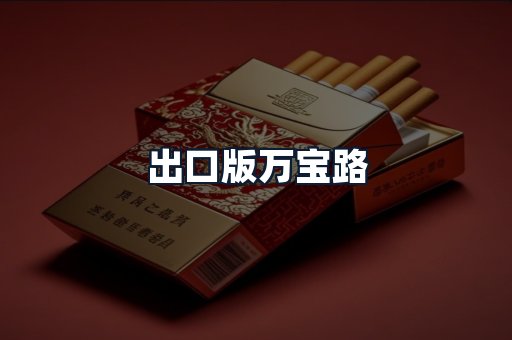 出口版万宝路