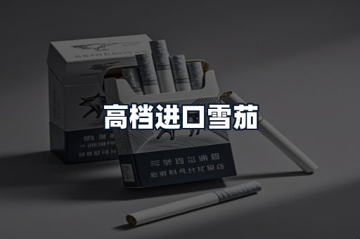 高档进口雪茄